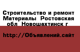 Строительство и ремонт Материалы. Ростовская обл.,Новошахтинск г.